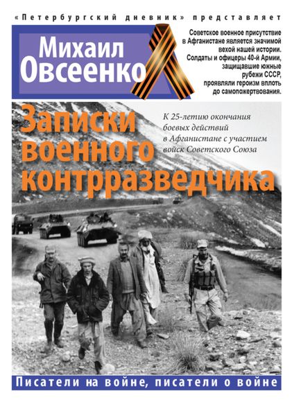 Обложка книги  «Записки военного контрразведчика»
