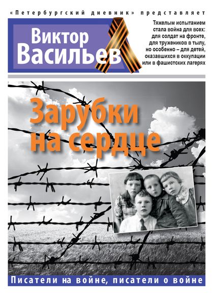 Обложка книги  «Зарубки на сердце»