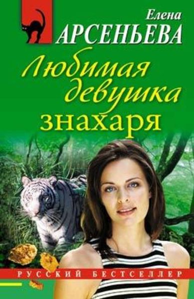 Обложка книги  «Любимая девушка знахаря»