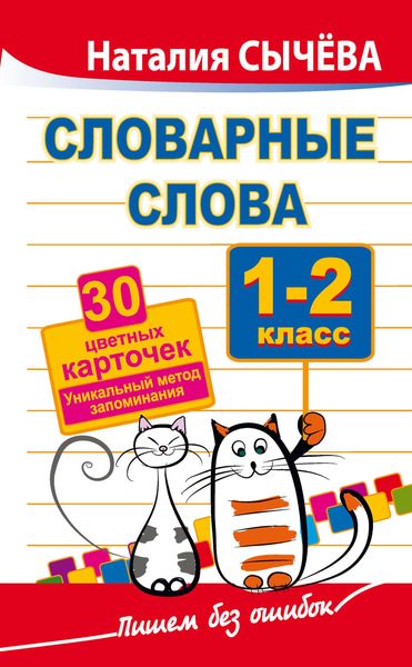 Обложка книги  «Словарные слова. 1–2 классы. 40 цветных карточек. Уникальный метод запоминания»
