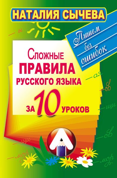Обложка книги  «Сложные правила русского языка за 10 уроков»