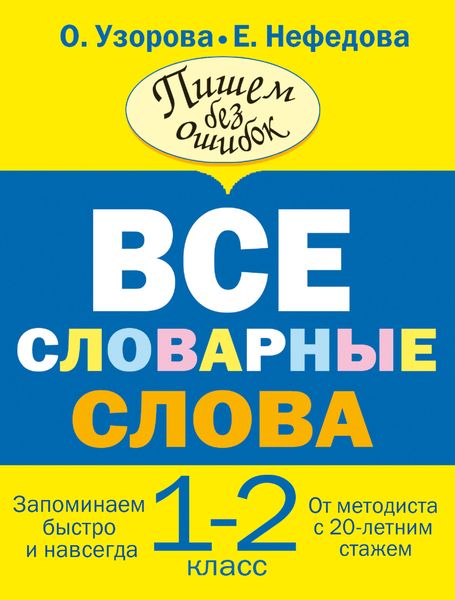 Обложка книги  «Все словарные слова. 1-2 класс»