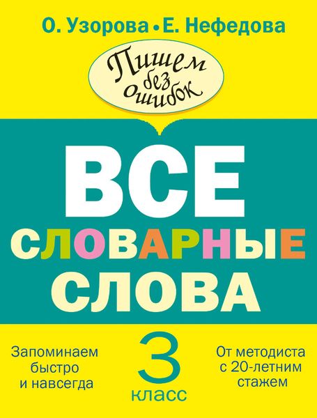 Обложка книги  «Все словарные слова. 3 класс»