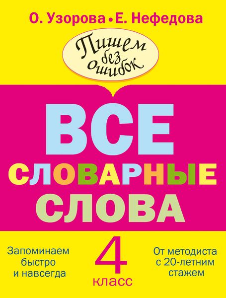 Обложка книги  «Все словарные слова. 4 класс»