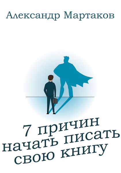 Обложка книги  «7 причин начать писать свою книгу»