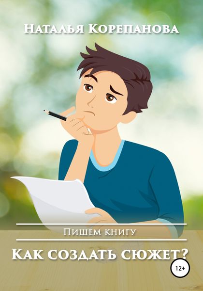 Обложка книги «Как создать сюжет?»