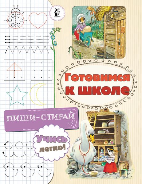 Обложка книги  «Готовимся к школе»