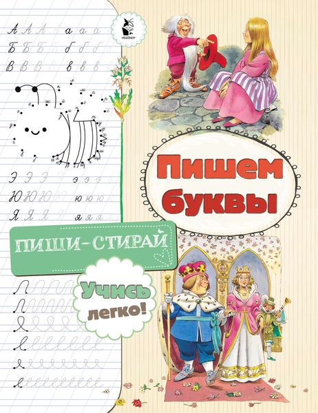 Обложка книги  «Пишем буквы»