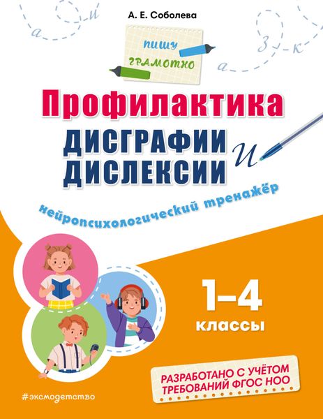 Обложка книги  «Профилактика дисграфии и дислексии. Нейропсихологический тренажёр. 1–4 классы»