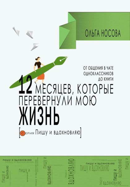 Обложка книги  «12 месяцев, которые перевернули мою жизнь. От общения в чате одноклассников до книги»