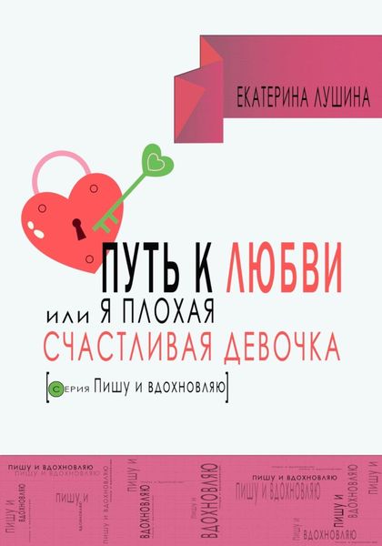 Обложка книги «Путь к любви, или я плохая счастливая девочка»