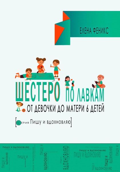 Обложка книги  «Шестеро по лавкам : от девочки до мамы 6 детей.»