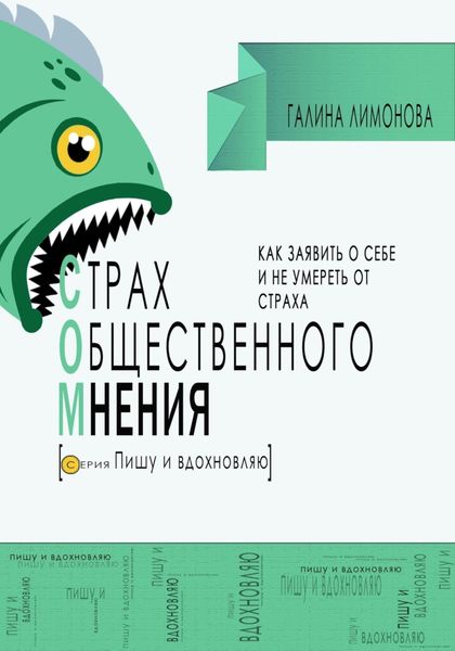 Обложка книги  «СОМ (страх общественного мнения). Как заявить о себе и не умереть от страха?»