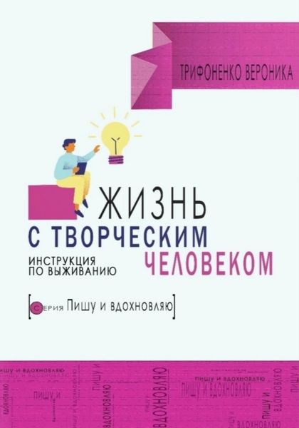 Обложка книги  «Жизнь с творческим человеком. Инструкция по выживанию»