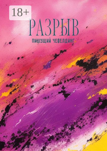 Обложка книги «Разрыв»