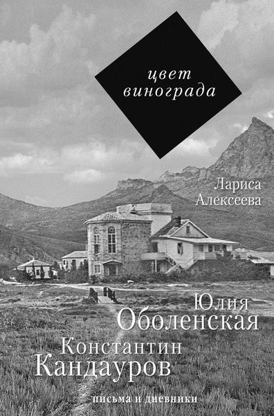 Обложка книги  «Цвет винограда. Юлия Оболенская и Константин Кандауров»
