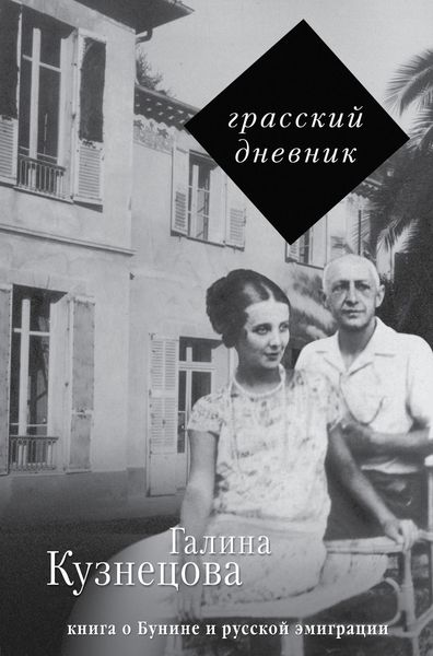 Обложка книги  «Грасский дневник. Книга о Бунине и русской эмиграции»