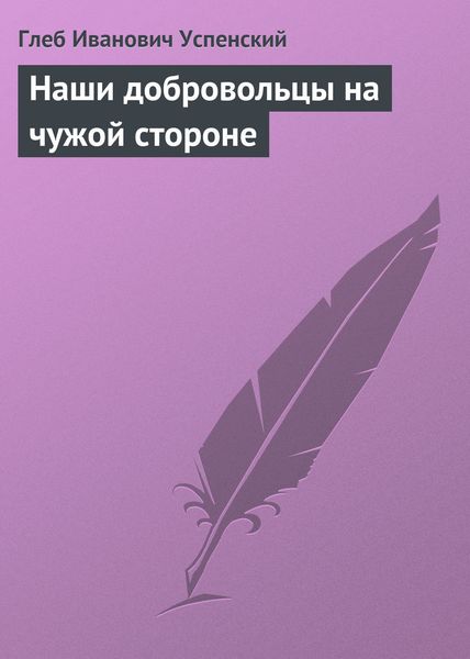 Обложка книги  «Наши добровольцы на чужой стороне»