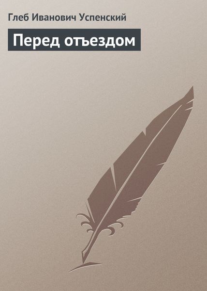 Обложка книги  «Перед отъездом»