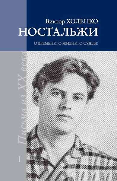 Обложка книги  «Ностальжи. О времени, о жизни, о судьбе. Том I»