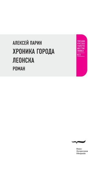 Обложка книги  «Хроника города Леонска»