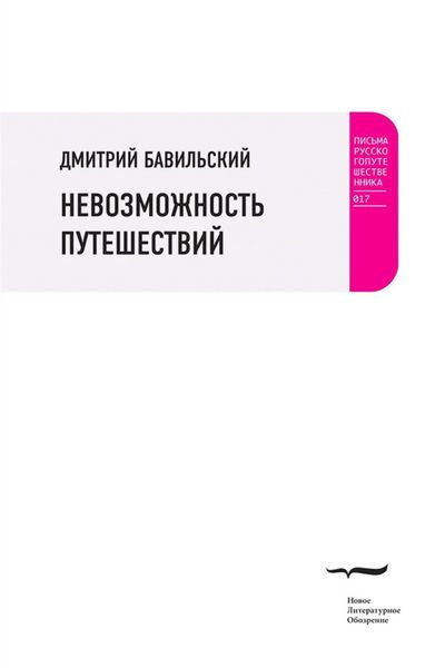 Обложка книги  «Невозможность путешествий»