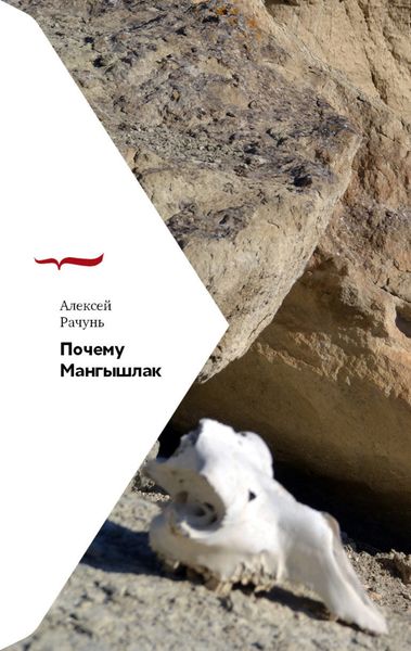 Обложка книги  «Почему Мангышлак»