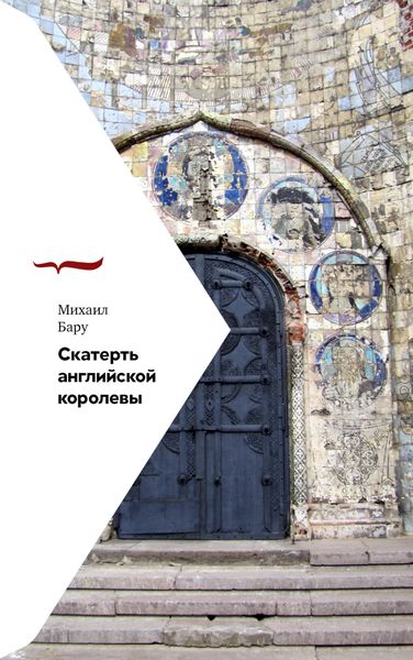 Обложка книги  «Скатерть английской королевы»
