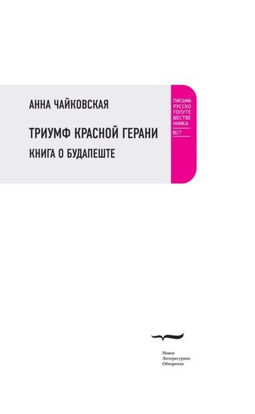 Обложка книги  «Триумф красной герани. Книга о Будапеште»