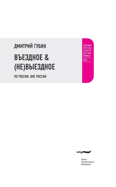 Обложка книги  «Въездное & (Не)Выездное»