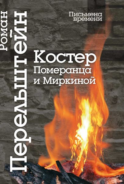 Обложка книги  «Костер Померанца и Миркиной. Эссе, лекций, стихи»