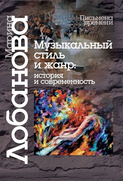 Обложка книги  «Музыкальный стиль и жанр. История и современность»