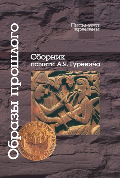 Обложка книги  «Образы прошлого. Сборник памяти А. Я. Гуревича»