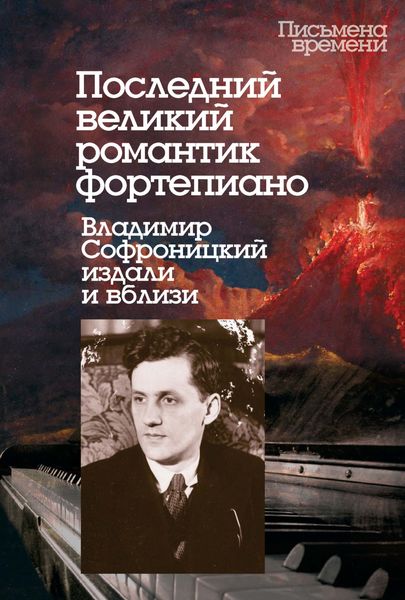 Обложка книги  «Последний великий романтик фортепиано. Владимир Софроницкий издали и вблизи»