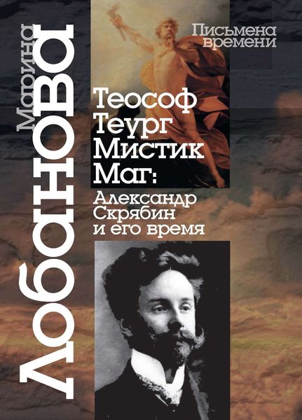 Обложка книги  «Теософ – теург – мистик – маг: Александр Скрябин и его время»