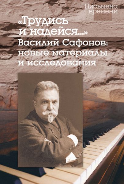 Обложка книги  ««Трудись и надейся…» Василий Сафонов: новые материалы и исследования»