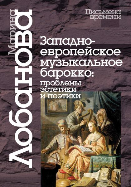 Обложка книги  «Западноевропейское музыкальное барокко: проблемы эстетики и поэтики»