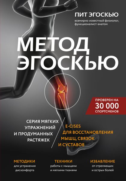 Обложка книги «Метод Эгоскью. Серия мягких упражнений и продуманных растяжек E-CISES для восстановления мышц, связок и суставов»