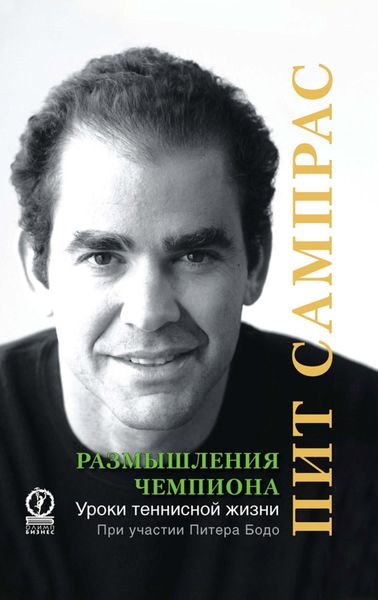 Обложка книги  «Размышления чемпиона. Уроки теннисной жизни»