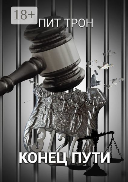 Обложка книги «Конец пути»