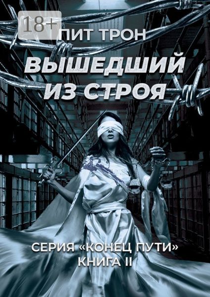 Обложка книги «Вышедший из строя. Серия «Конец пути». Книга ІІ»