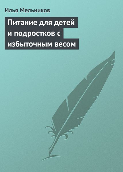 Обложка книги  «Питание для детей и подростков с избыточным весом»