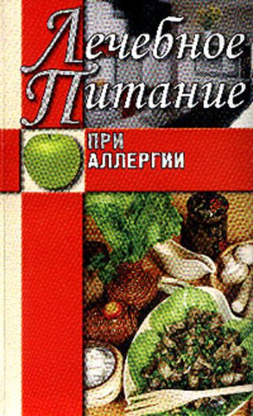 Обложка книги «Лечебное питание при аллергии»