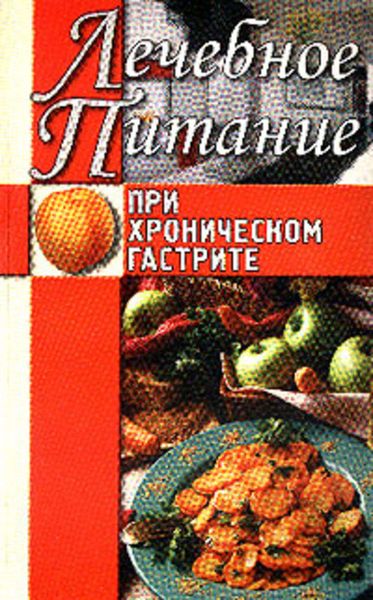 Обложка книги  «Лечебное питание при хроническом гастрите»