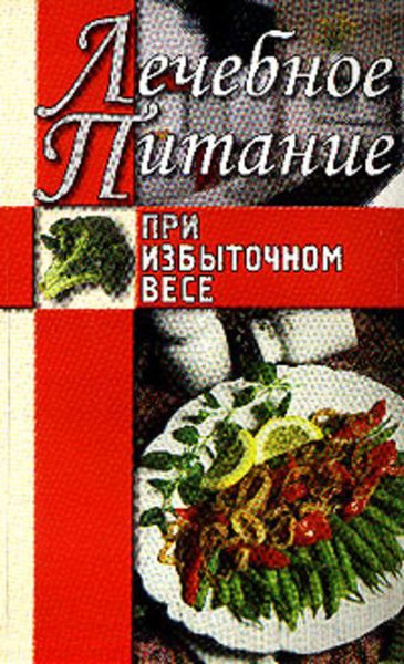 Обложка книги «Лечебное питание при избыточном весе»