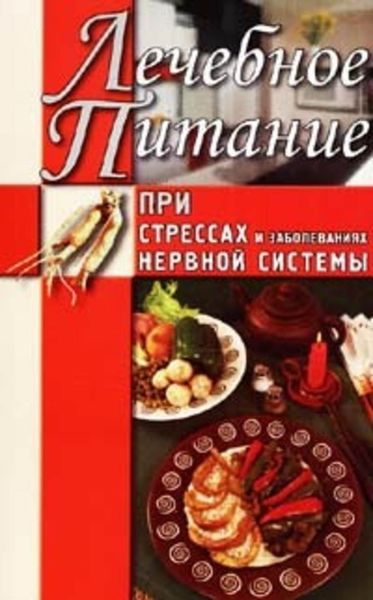Обложка книги  «Лечебное питание при стрессах и заболеваниях нервной системы»