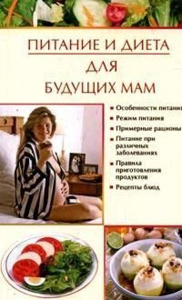 Обложка книги «Питание и диета для будущих мам»