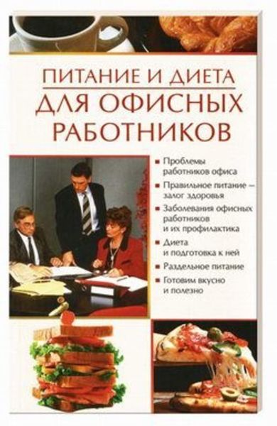 Обложка книги «Питание и диета для офисных работников»
