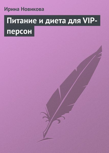 Обложка книги «Питание и диета для VIP-персон»
