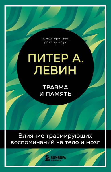 Обложка книги  «Травма и память. Влияние травмирующих воспоминаний на тело и мозг»
